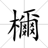 檷