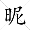 昵