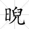 晲