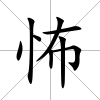 怖