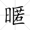 暱