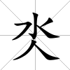 氼