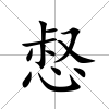 惄