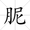 胒
