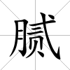 膩