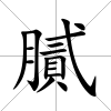 膩