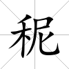 秜