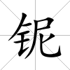 鈮