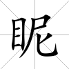 眤