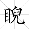 睨