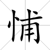悑