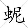 蚭