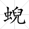 蜺