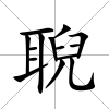 聣