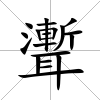 聻