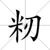 籾