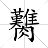臡