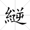 縌