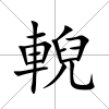 輗