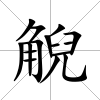 觬