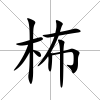 柨