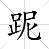 跜