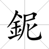鈮