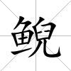 鯢