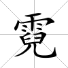 霓