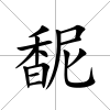 馜