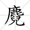 麑
