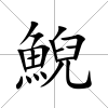 鯢