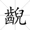 齯