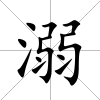 溺