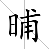 晡