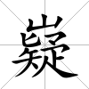 嶷