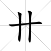 卄