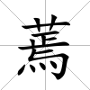 蔫