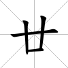 廿