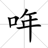 哖