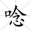唸