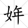 姩