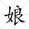 娘