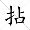 拈