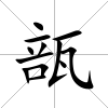 瓿
