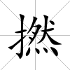 撚
