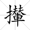 攆