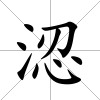 涊