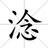 淰