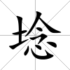 埝